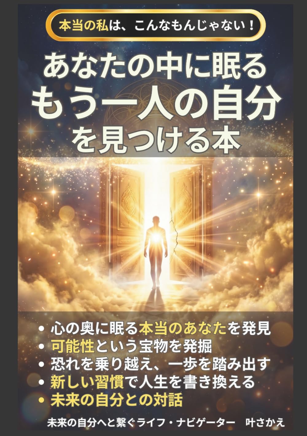 あなたの中に眠る「もう一人の自分」を見つける本