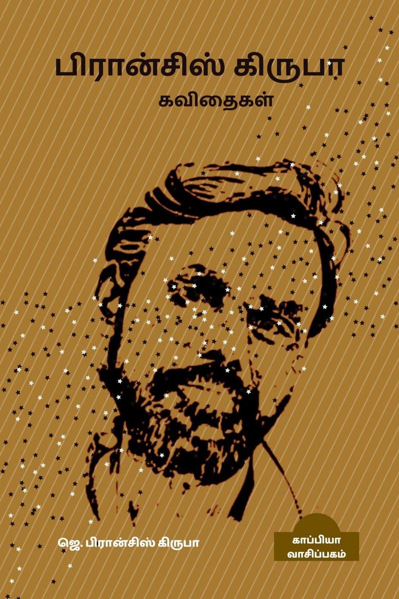 FRANCIS KIRUBA KAVITHAIGAL / பிரான்சிஸ் கிருபா கவிதைகள்