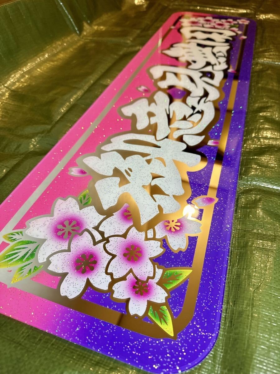 Amazon.co.jp: アンドン板 大アンドン 御意見無用 桜 デコトラ アルナ  