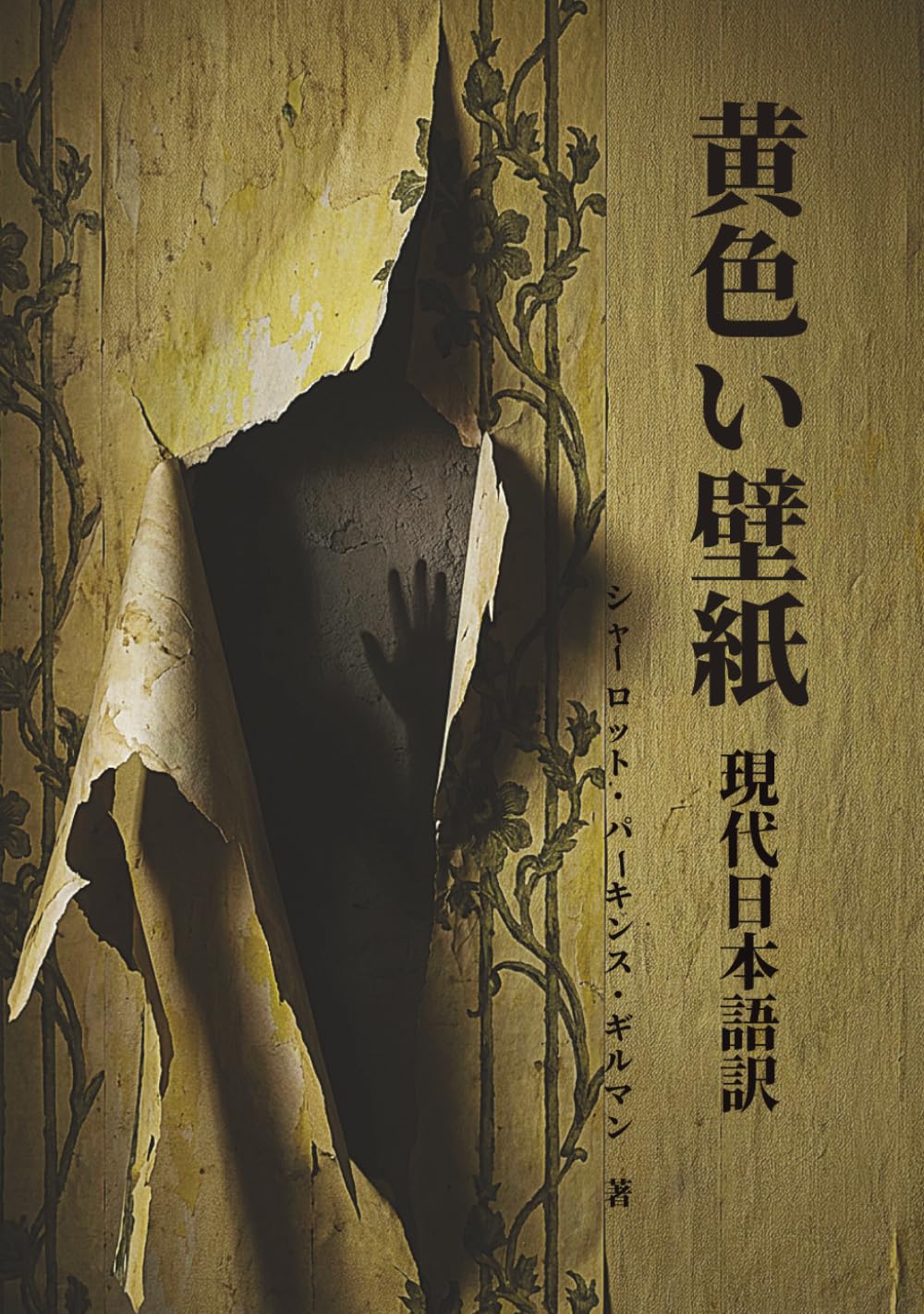 黄色い壁紙: シャーロット・パーキンス・ギルマンの名著：新しい現代語訳