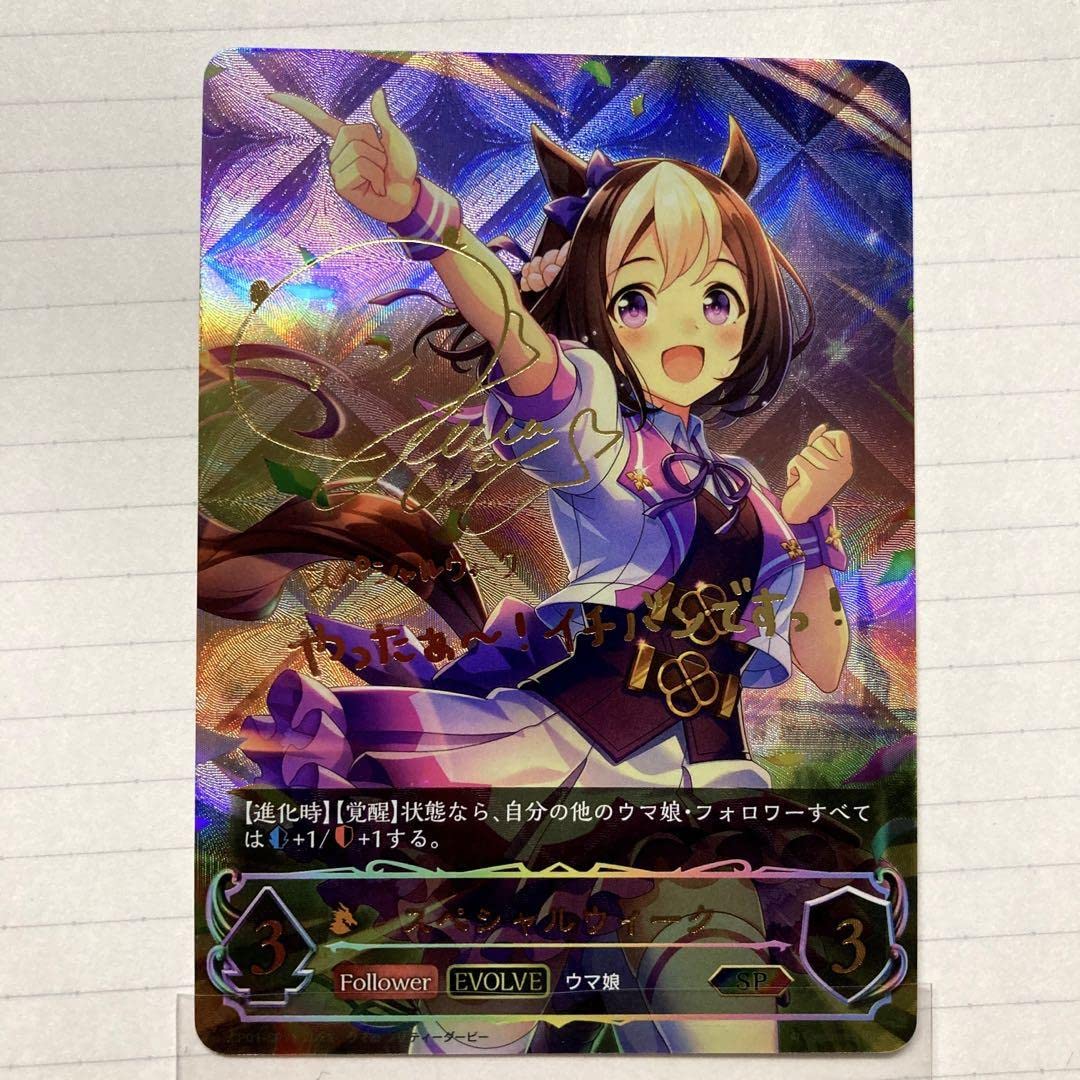 Amazon.co.jp: スペシャルウィーク SP サインカード ウマ娘 シャドウ 