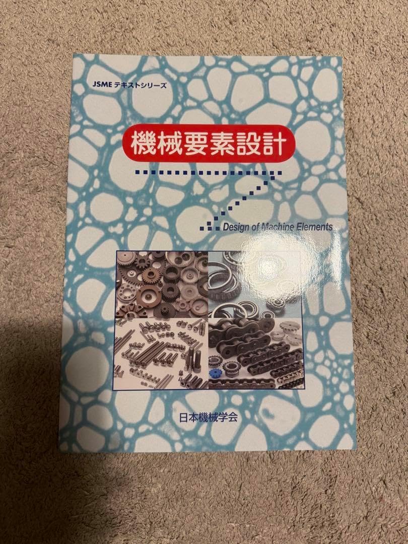 機械要素設計 曰本機械学会 JSME テキストシリーズ Amazonで販売中 機械要素設計 曰本機械学会 JSME テキストシリーズ Amazonで販売中