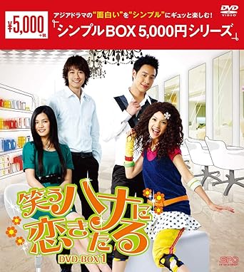 Amazon 笑うハナに恋きたる Dvd Box1 シンプルbox 5 000円シリーズ Tvドラマ