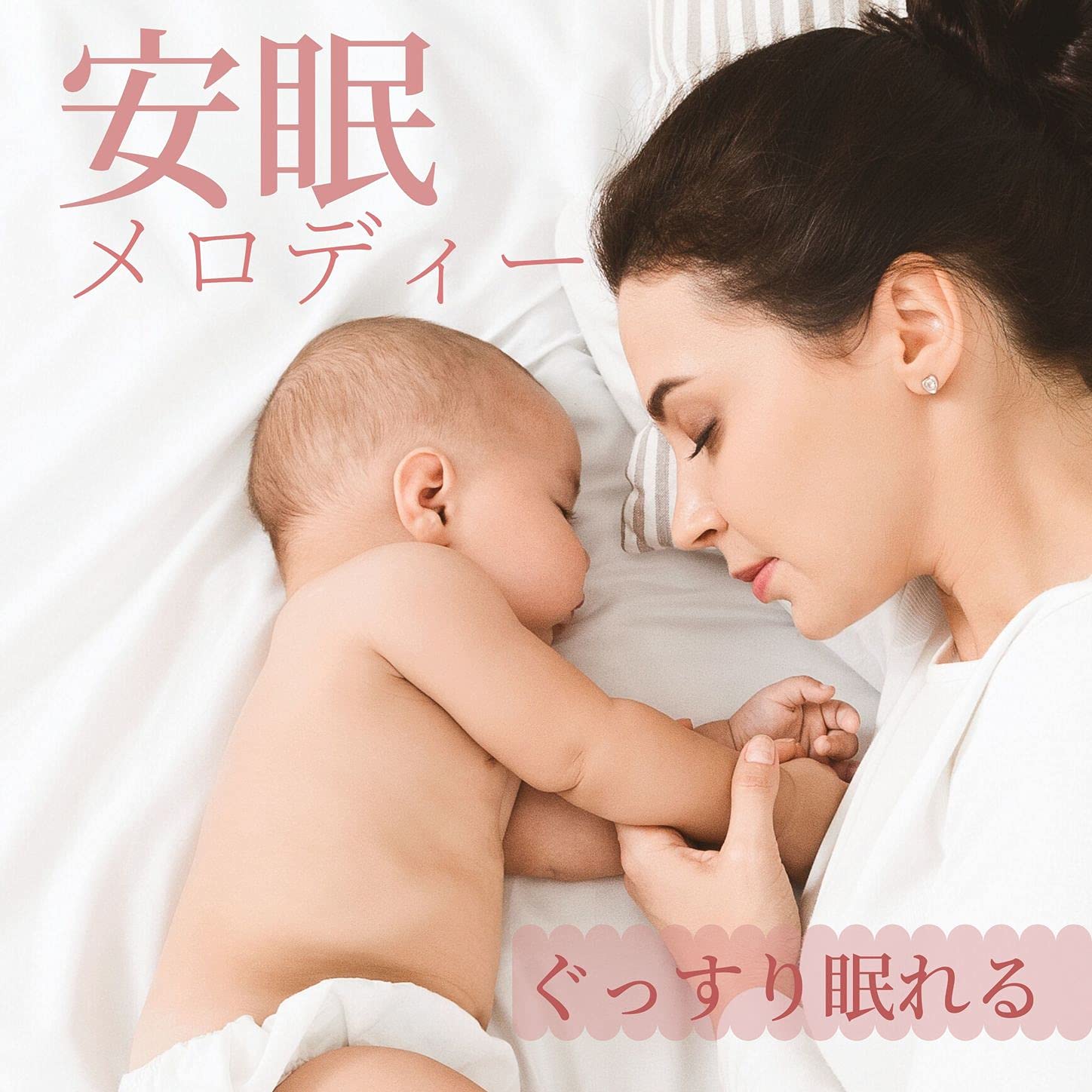 子守唄 音楽 Master