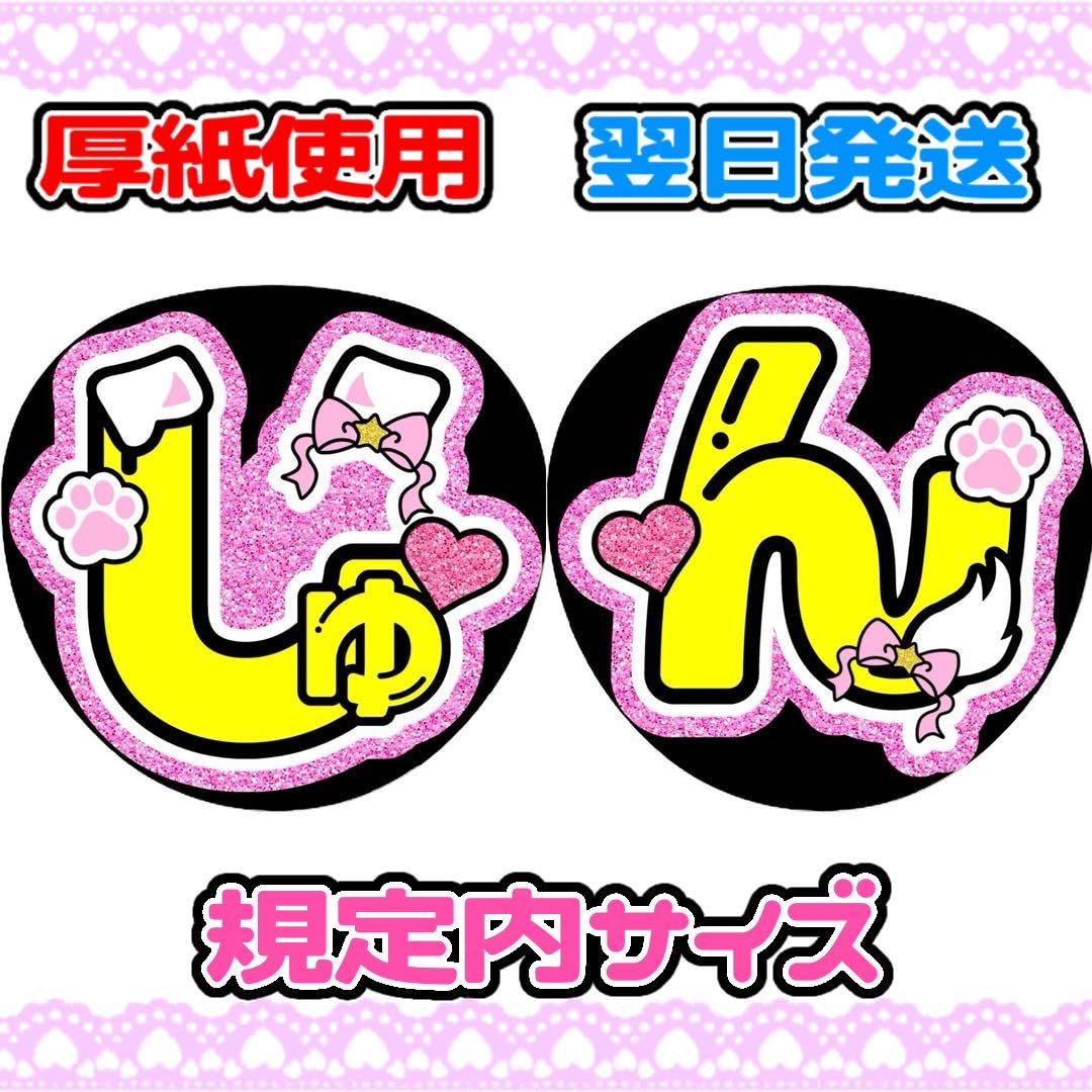 Amazon.co.jp: なにわ男子 道枝駿佑 文字パネル 名前 うちわ文字 犬耳  