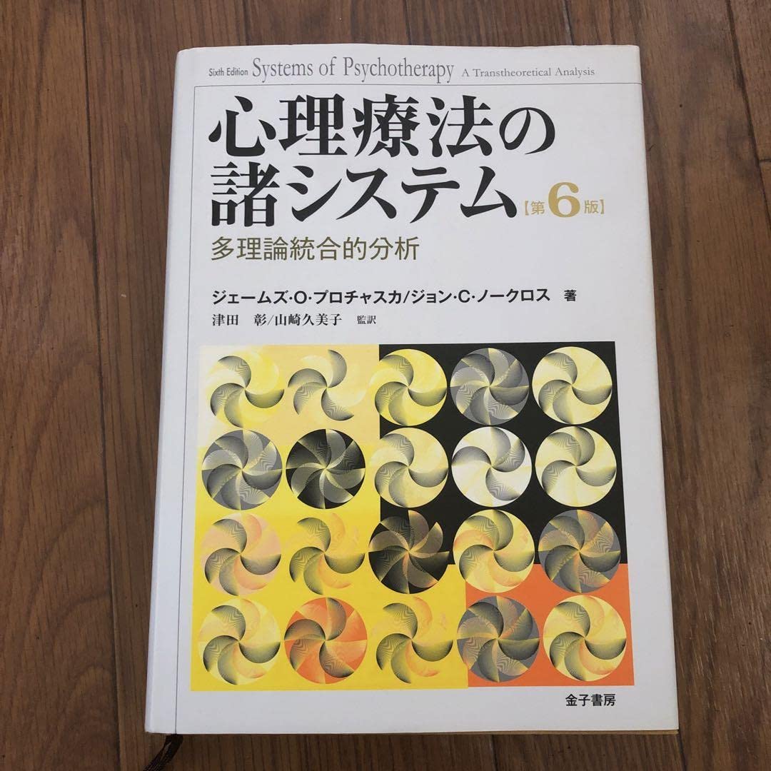 Amazon.co.jp: 心理療法の諸システム : 多理論統合的分析 : おもちゃ