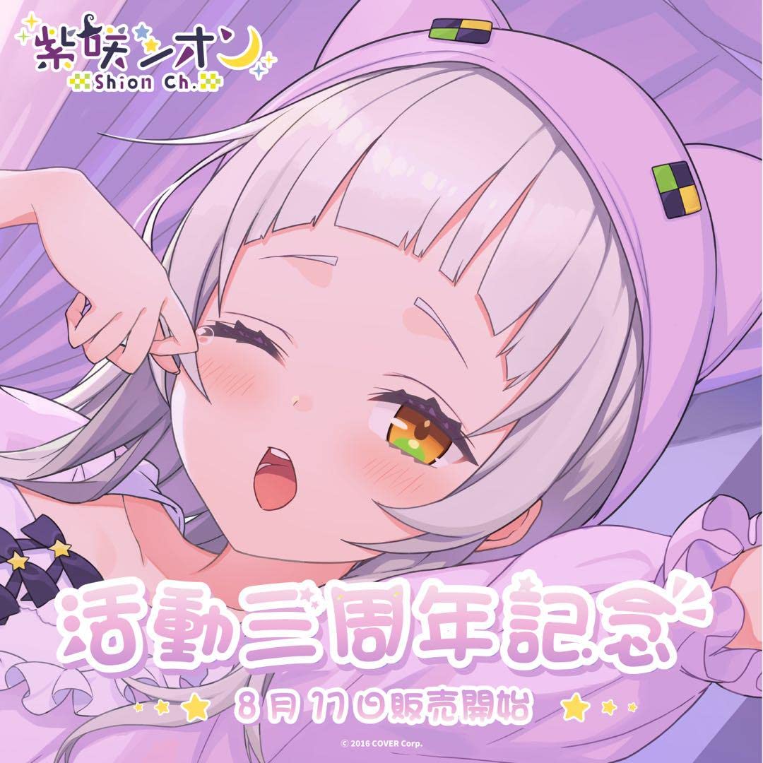 Amazon.co.jp: 紫咲シオン 3周年記念 フルセット UKOW : Toys 