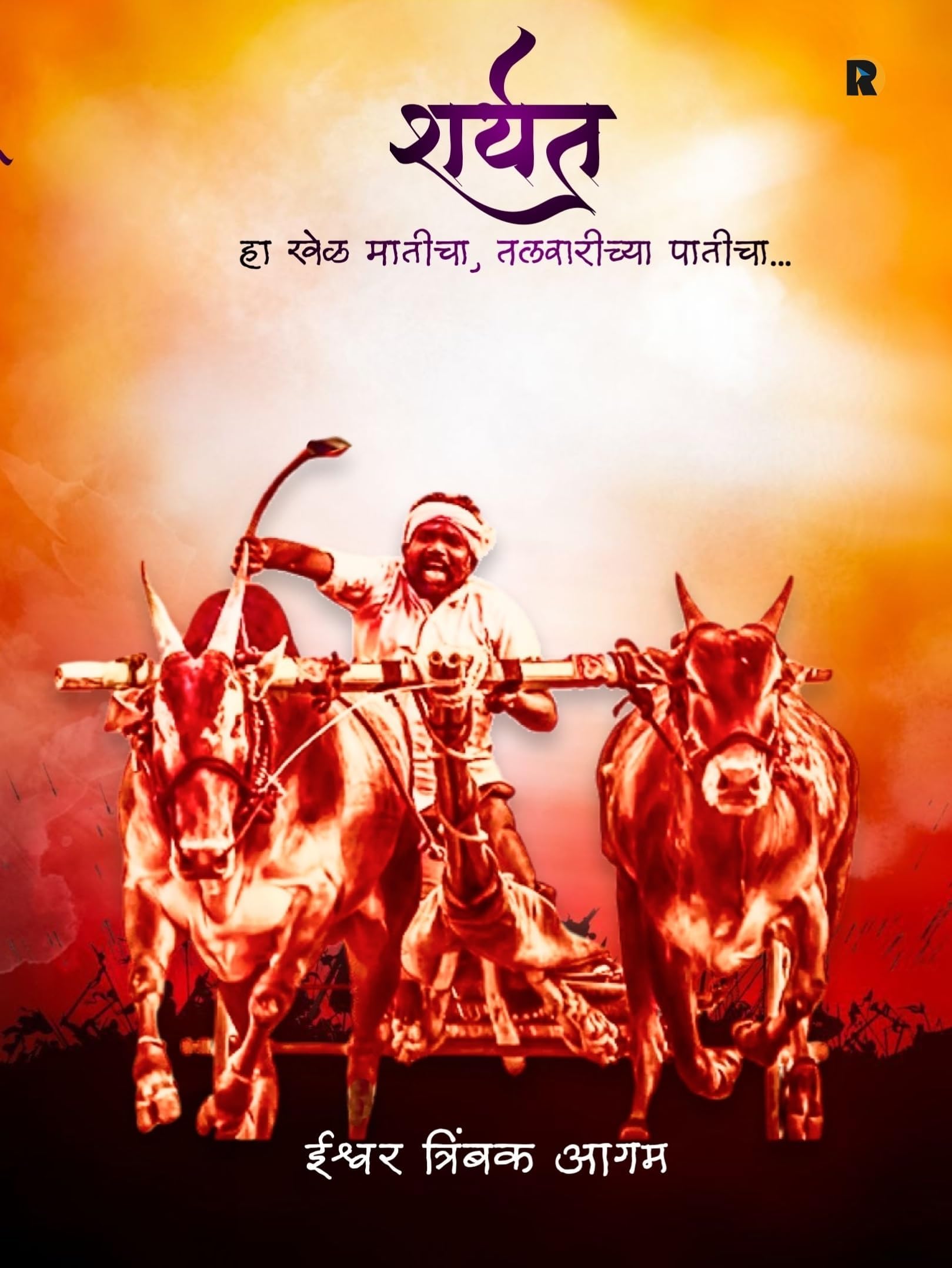 Sharyat ( शर्यत )