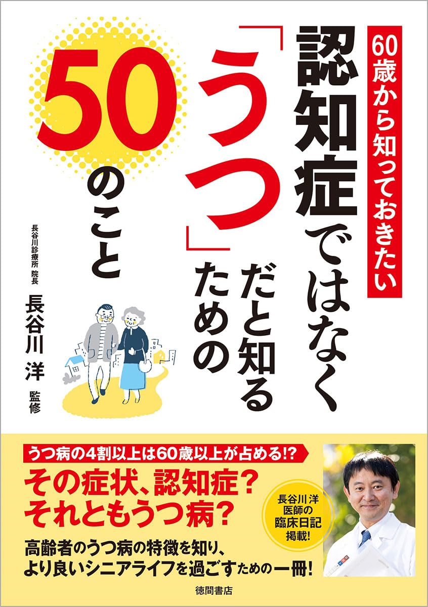 60歳から知っておきたい 認知症ではなく「うつ」だと知るための50の