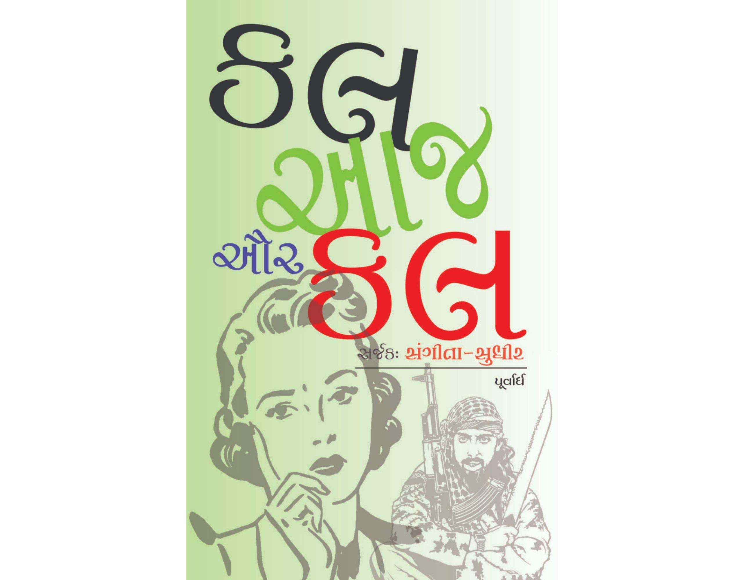 Kal Aaj or Kal (Part 1-2)