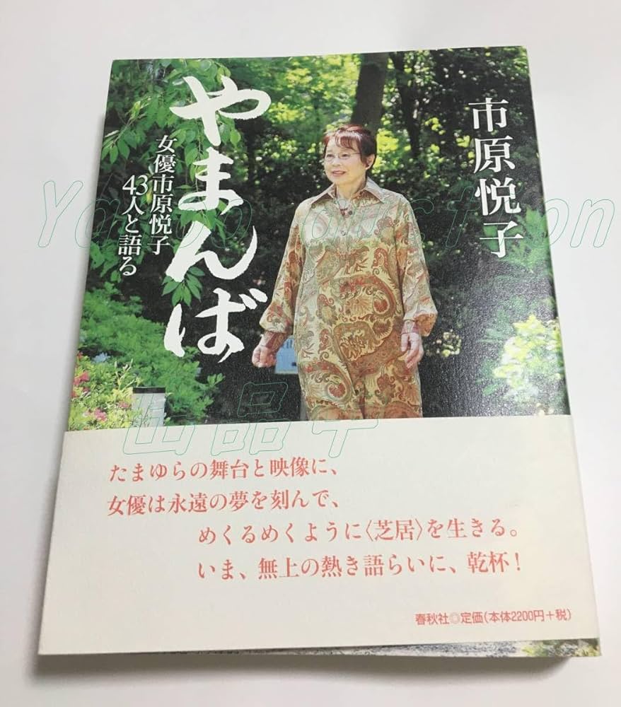 直筆サイン入り 市原悦子 / やまんば : 女優市原悦子43人と語る