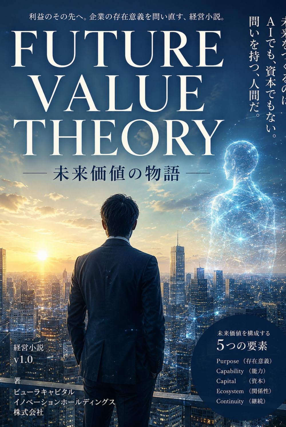 Future Value Theory ― 未来価値の物語: A Management Novel for the AI Era (Future Value Theory Series)