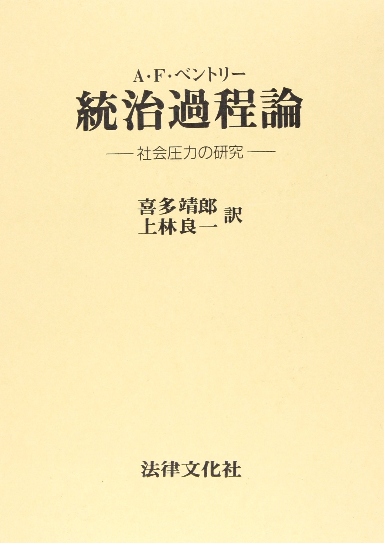 統治過程論: 社会圧力の研究 | A.F.ベントリー, 喜多 靖郎, 上林 良一