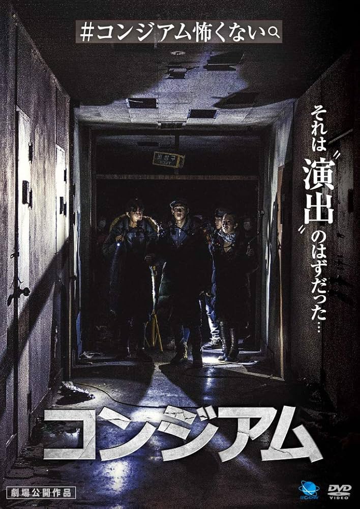 コンジアム [Blu-ray] ウィ・ハジュン (出演), チョン・ボムシク (監督, 脚本), パク・ジヒョン (出演) Amazon.co.jp: コンジアム [DVD] : ウィ・ハジュン, チョン