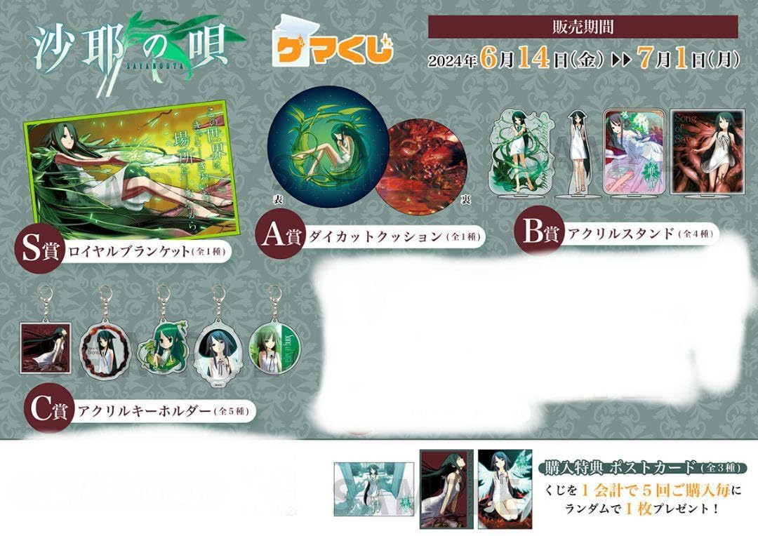 Amazon.co.jp: 沙耶の唄 ゲマくじ S賞 A賞 B賞 C賞 特典 コンプリート 