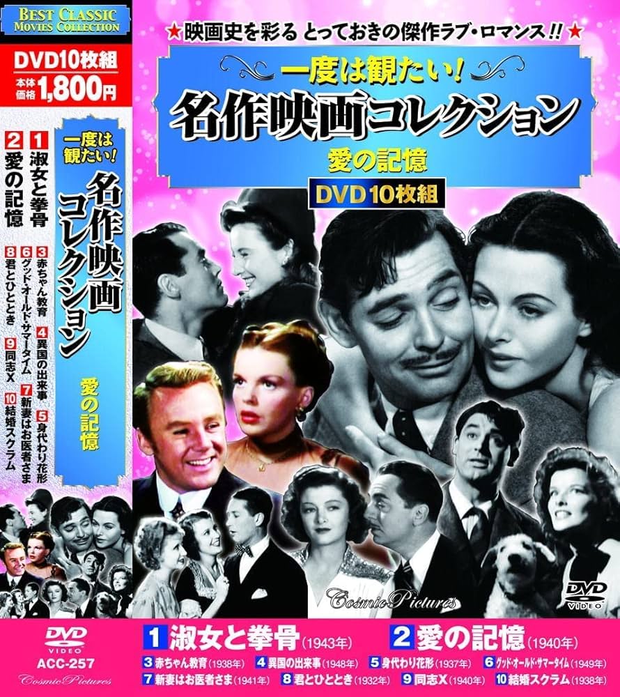 Amazon.co.jp: 一度は観たい 名作映画コレクション 愛の記憶 DVD10枚組