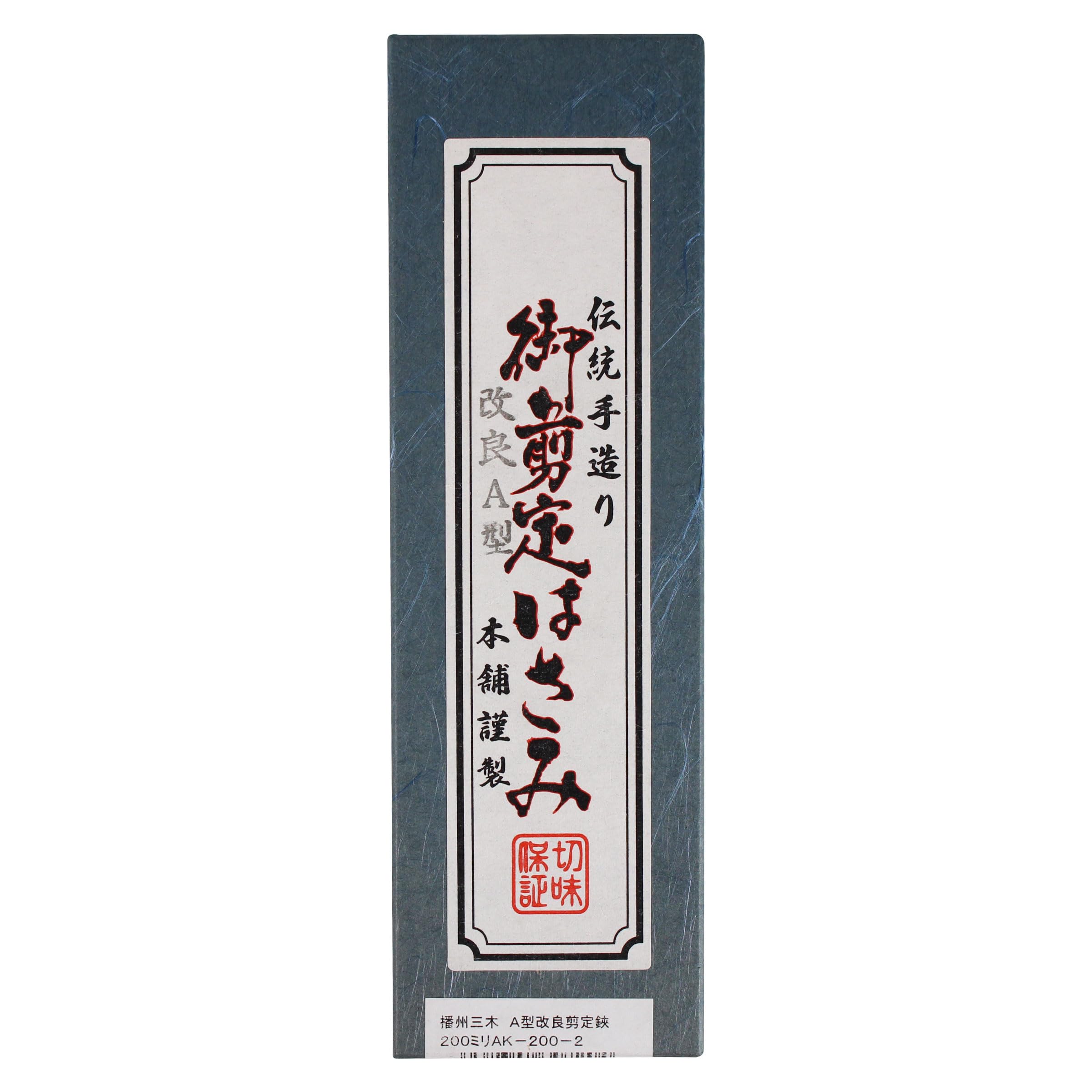 Amazon | 播州三木 A型改良剪定鋏 200ミリAK－200－2 | 園芸 
