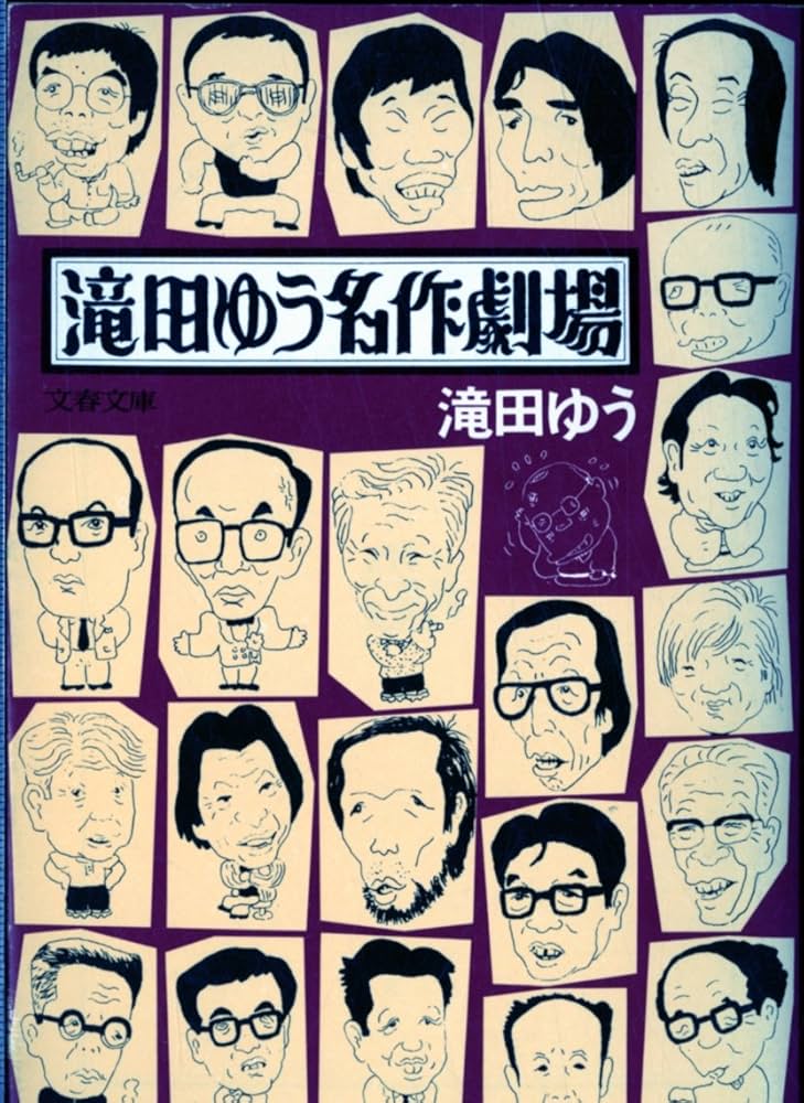 Amazon.co.jp: 滝田ゆう名作劇場 (文春文庫) : 滝田 ゆう: 本