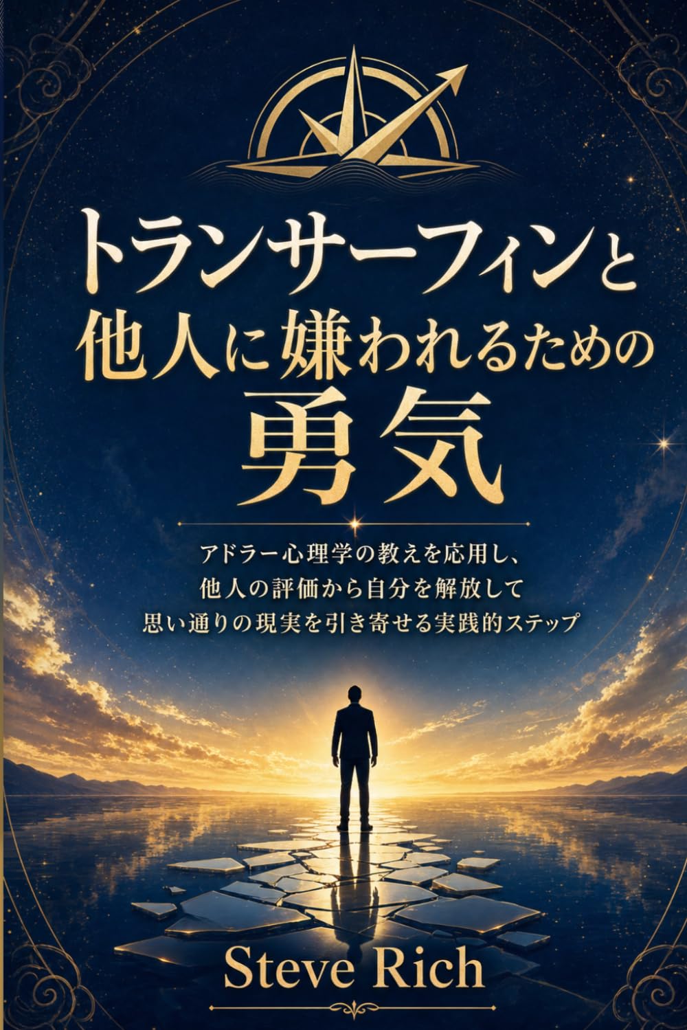 トランサーフィンと他人に嫌われるための勇気：自分のパワーを取り戻す決定版ガイド: アドラー心理学の教えを応用し、他人の評価から自分を解放して思い通りの現実を引き寄せる実践的ステップ