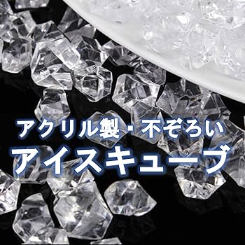 超希少 撮影用♪高透明 アクリル氷 アクリルロックアイス イミテーションアイス 超希少 撮影用♪高透明 アクリル氷 アクリルロックアイス