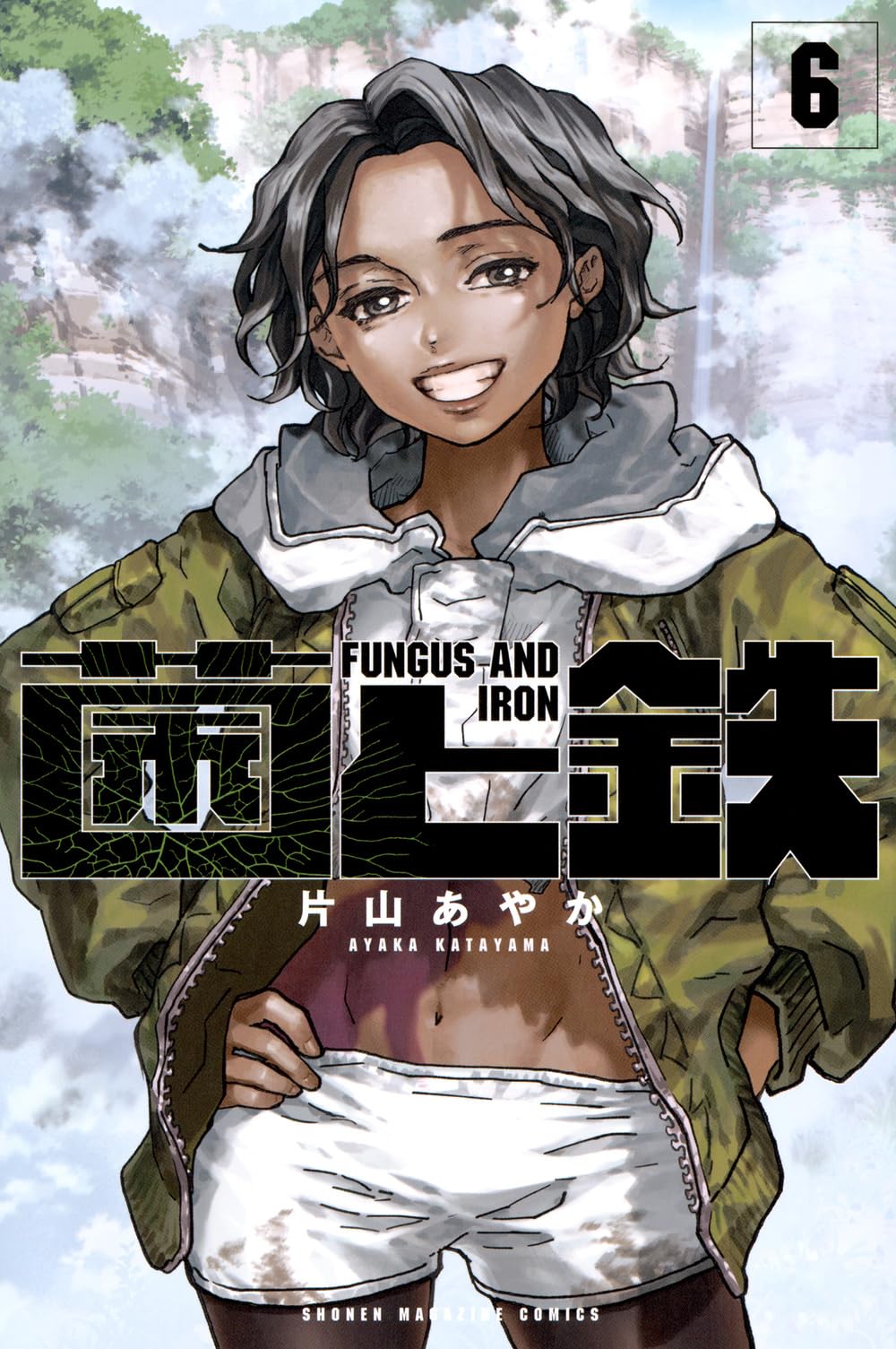 菌と鉄(6) (少年マガジンKC) | 片山 あやか |本 | 通販 | Amazon