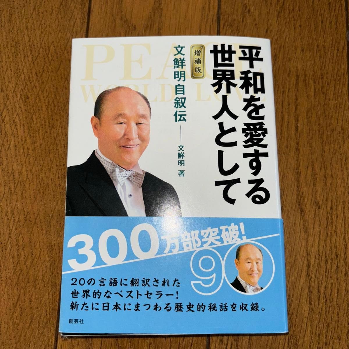 Amazon.co.jp: 平和を愛する世界人として 文鮮明自叙伝 （文庫  