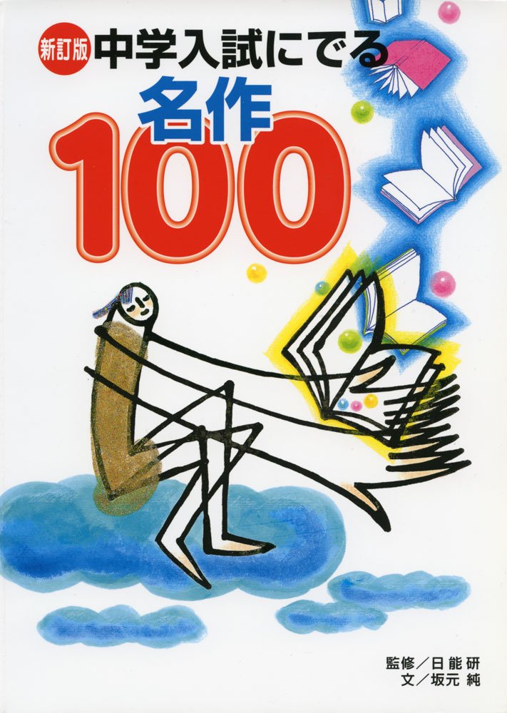 中学入試にでる名作100 新訂版 新訂版 中学入試にでる名作100 | 坂元 純, 日能研 |本 | 通販 | Amazon
