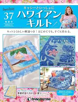 rei【キット】ハワイアンキルト Amazon.co.jp: ハワイアンキルト 37号 [分冊百科] (キット付
