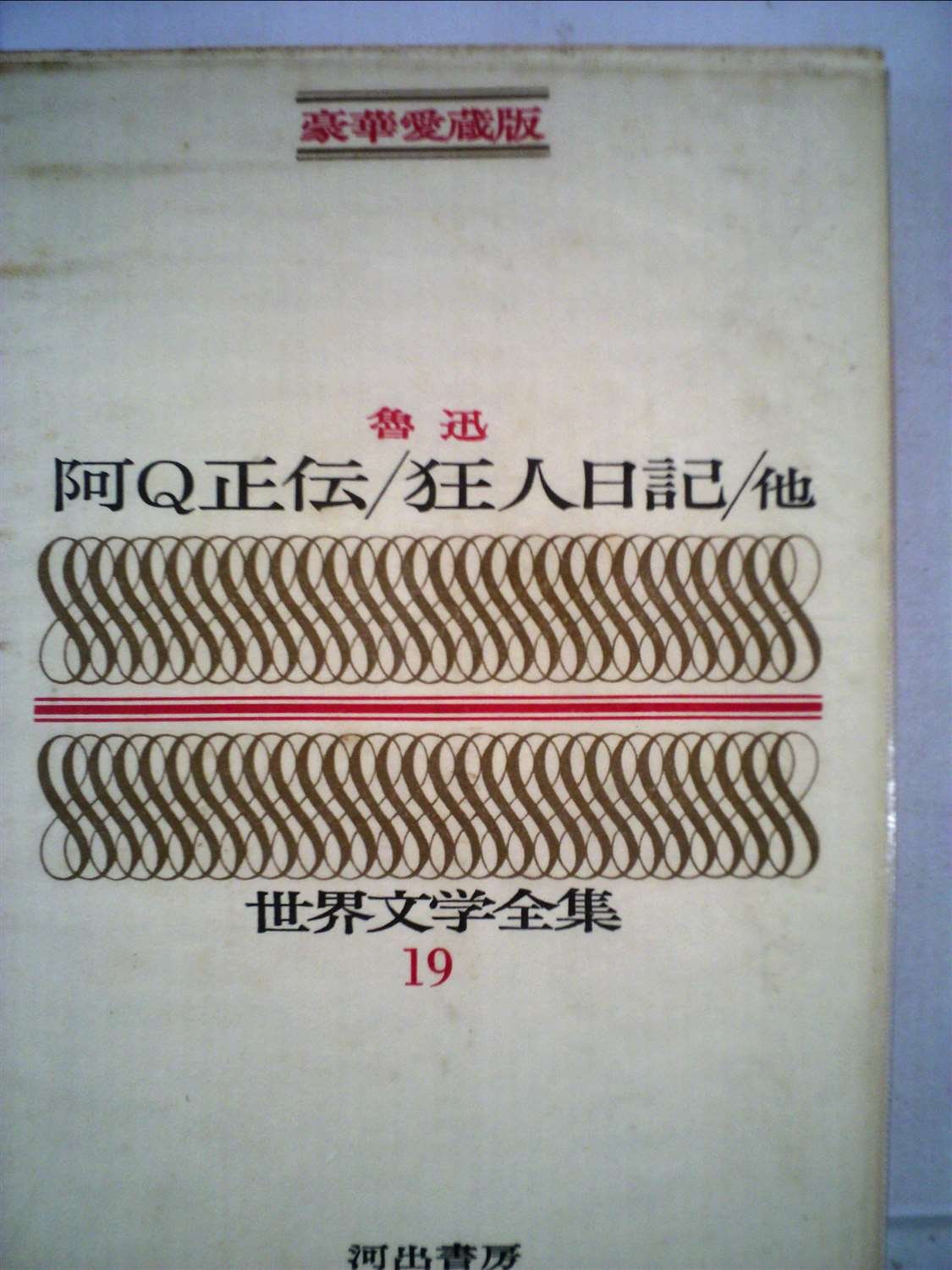 Amazon.co.jp: 豪華愛蔵版 世界文学全集 19 阿Q正伝/狂人日記/他 (豪華