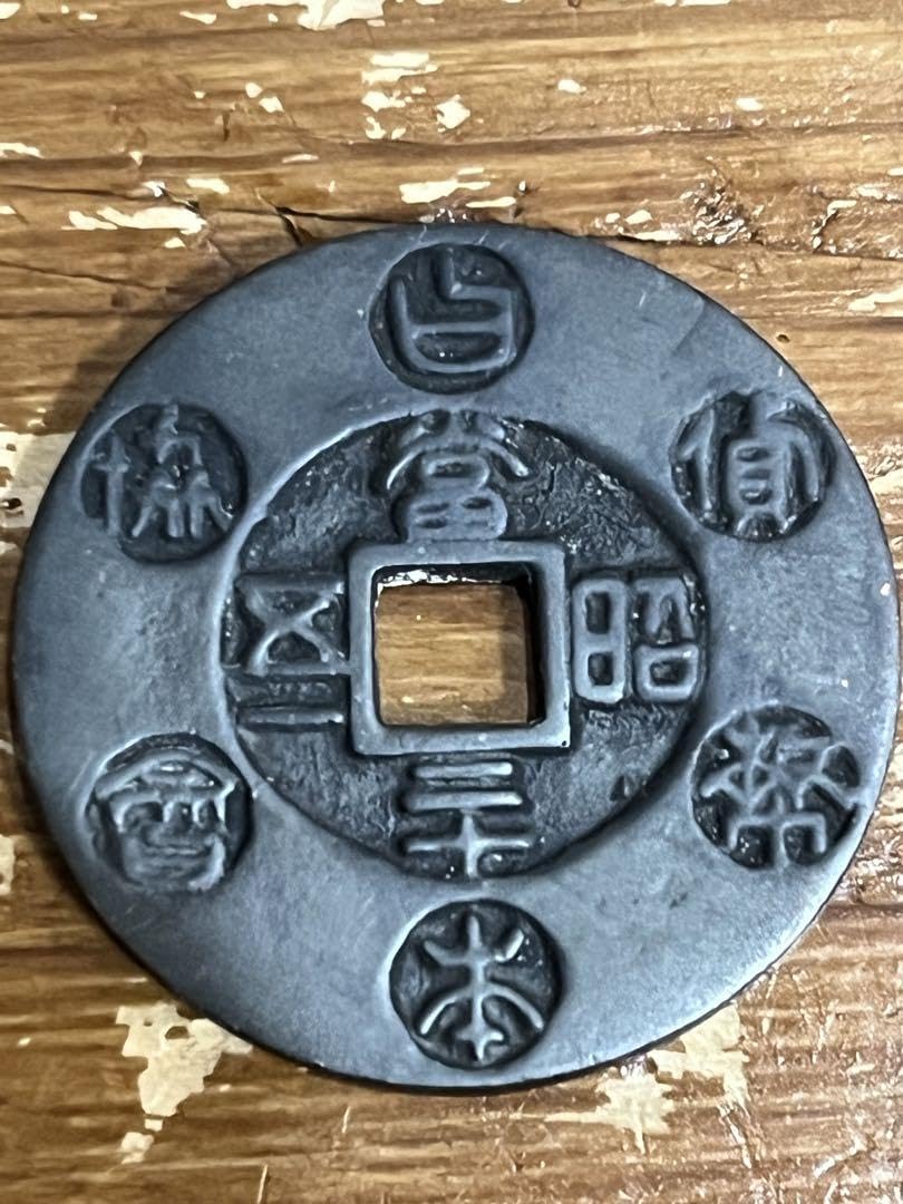 Amazon | 和同開珎 絵銭 約35.9mm | 画びょう・ピン | 文房具