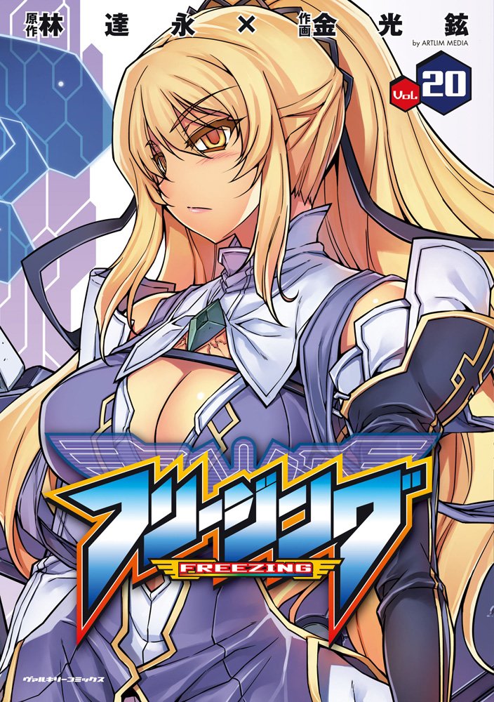 Amazon.co.jp: フリージング 20 (ヴァルキリーコミックス) : 林達永