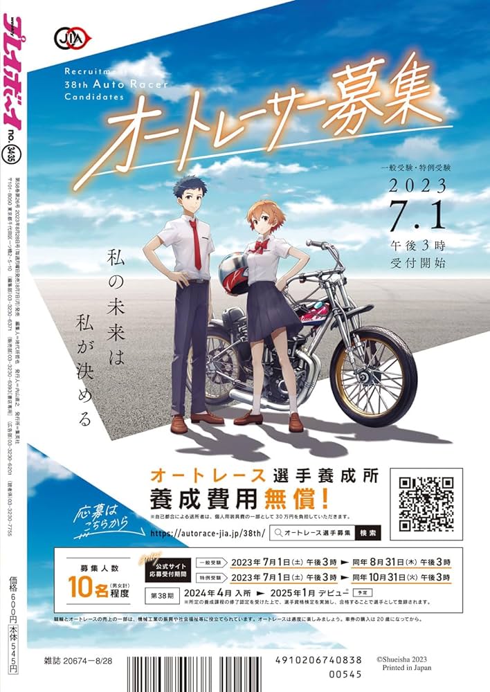 週刊プレイボーイ 2023年 8/28 号 [雑誌] | 集英社 |本 | 通販