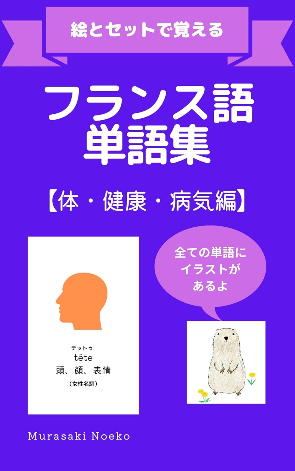 Amazon.co.jp フランス語単語集【体・健康・病気編】 絵とセットで覚えるフランス語単語集 eBook Murasaki