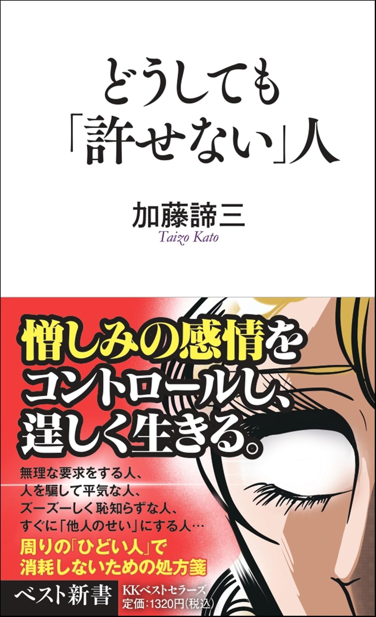 どうしても「許せない」人 (ベスト新書 171) | 加藤諦三 |本 | 通販