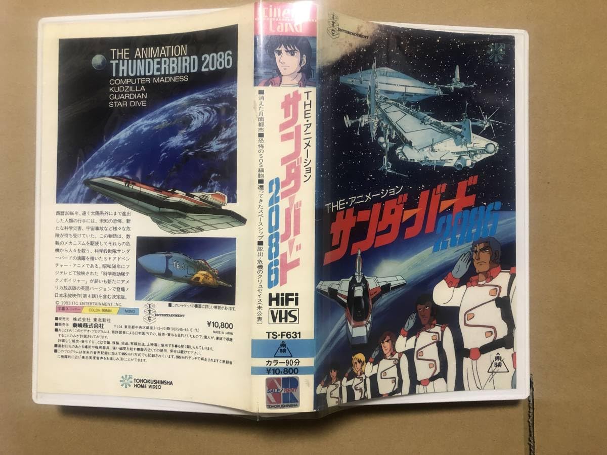 Amazon.co.jp: 中古VHSビデオ サンダーバード2086(科学救助隊テクノ