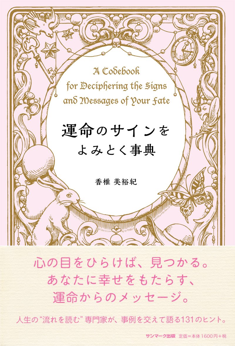 運命のサインをよみとく事典 | 香椎美裕紀 |本 | 通販 | Amazon