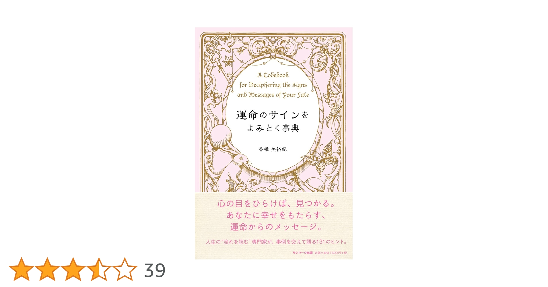 運命のサインをよみとく事典 | 香椎美裕紀 |本 | 通販 | Amazon