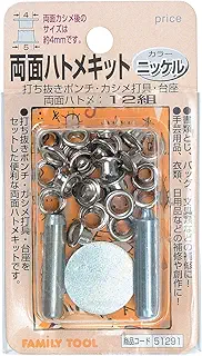 イチネンアクセス ツール事業部 イチネンアクセス FAMILY TOOL(ファミリーツール) ハトメ 両面ハトメキット 4mm ニッケル 51291 12組