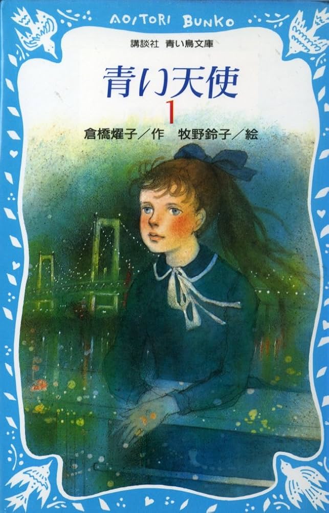 青い天使 1 (講談社青い鳥文庫 180-6) | 倉橋 燿子 |本 | 通販