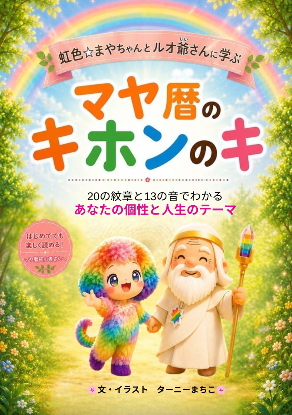 マヤ暦キホンのキ | ターニーまちこ |本 | 通販 | Amazon