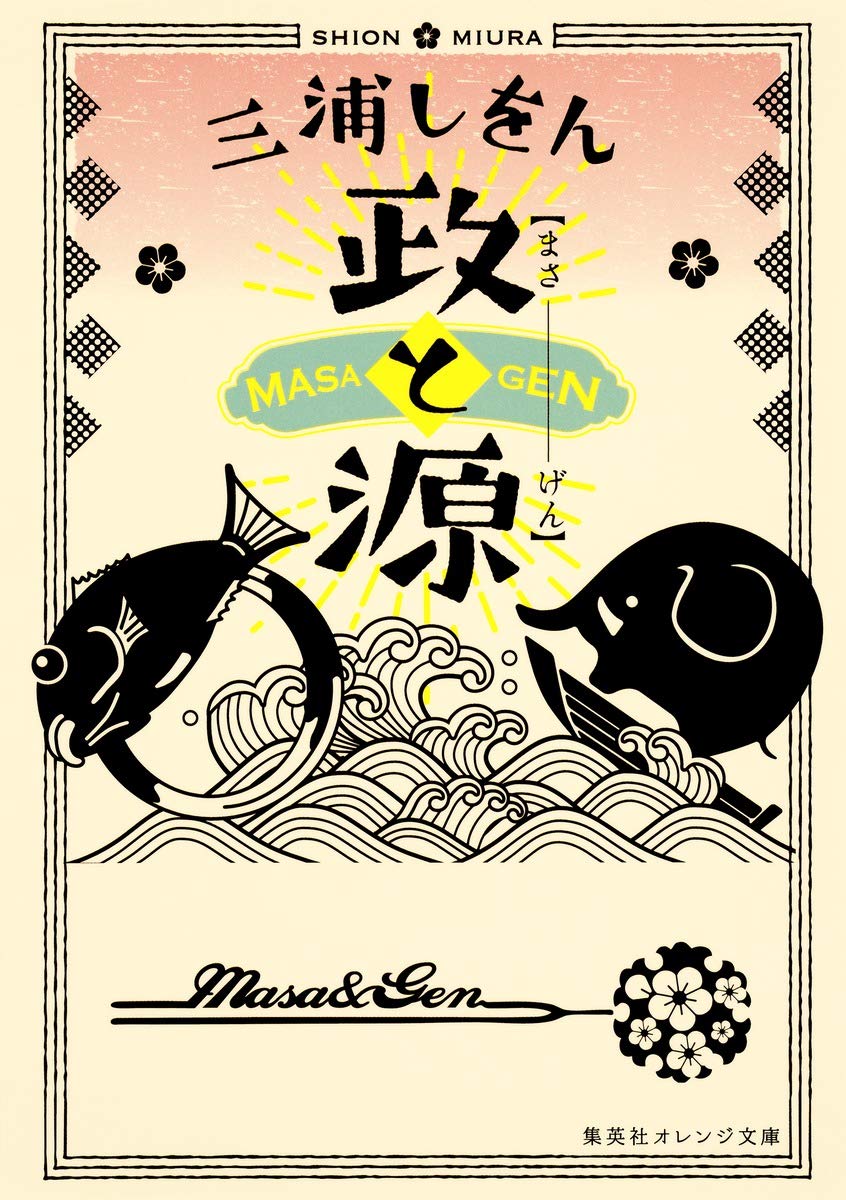 政と源 (集英社オレンジ文庫) | 三浦 しをん |本 | 通販 | Amazon