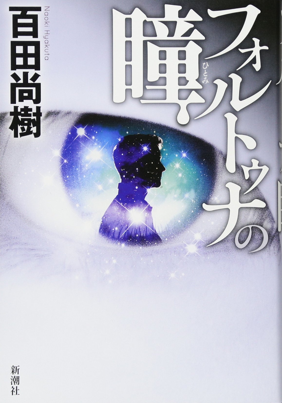 フォルトゥナ の 瞳