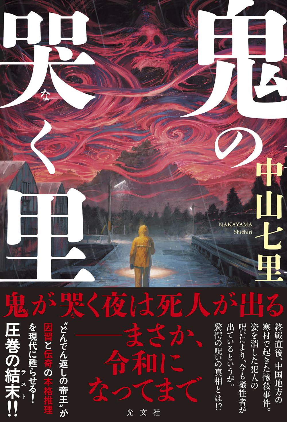 Amazon.co.jp: 鬼の哭く里 : 中山 七里: 本