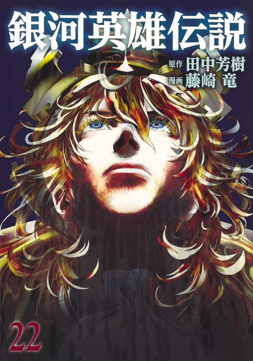 銀河英雄伝説 22 (ヤングジャンプコミックス) | 藤崎 竜, 田中 芳樹