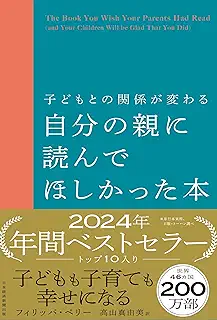子どもとの関係が変わる　自分の親に読んでほしかった本