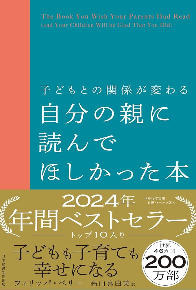 Amazon.co.jp: 子どもとの関係が変わる 自分の親に読んで