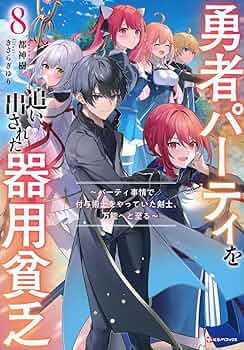 勇者パーティを追い出された器用貧乏 8冊セット 71B0YdLIKML._UF350,350_QL50_.jpg