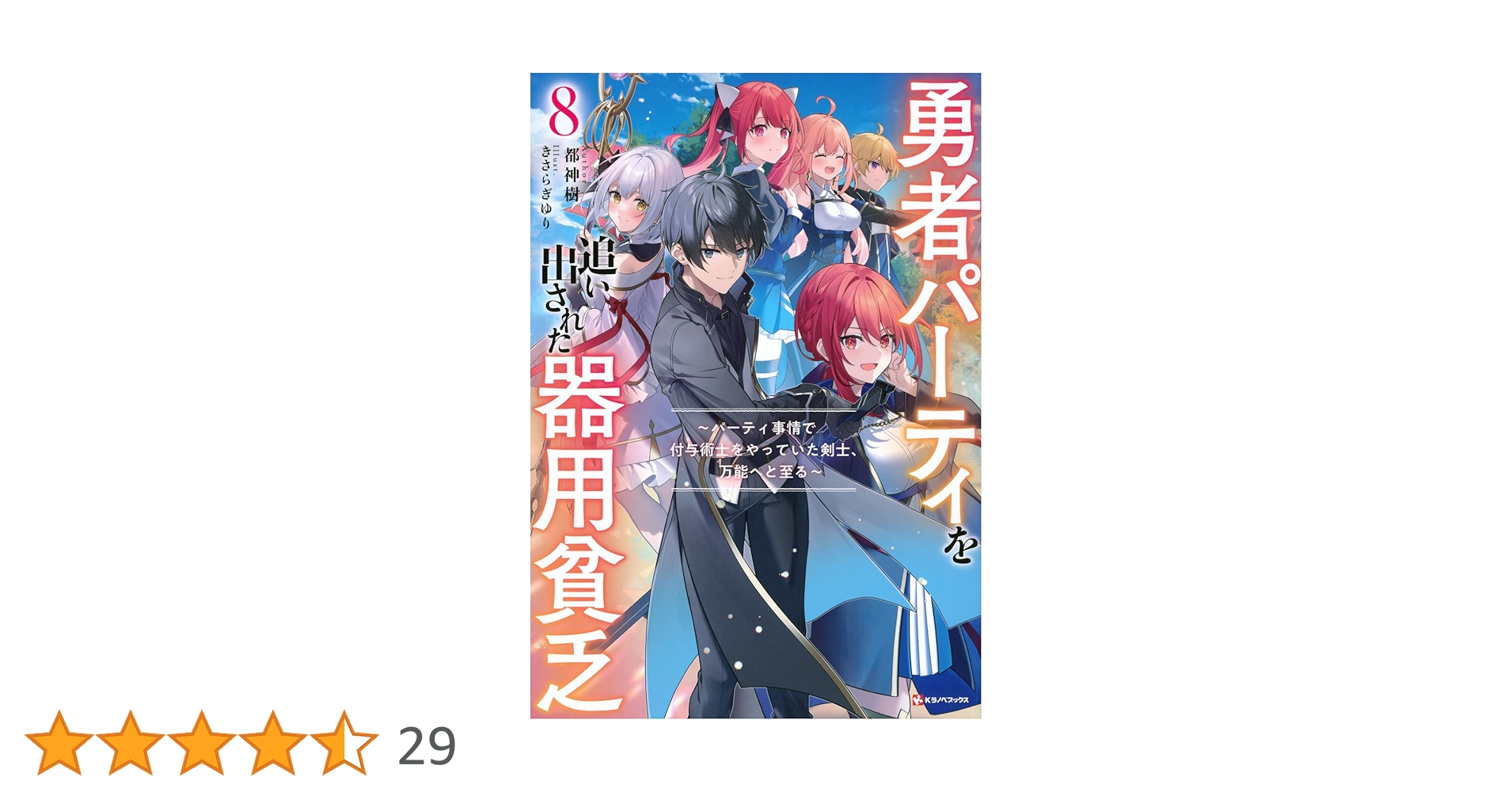 勇者パーティを追い出された器用貧乏 8冊セット 勇者パーティを追い出された器用貧乏 ～パーティ事情で付与術士