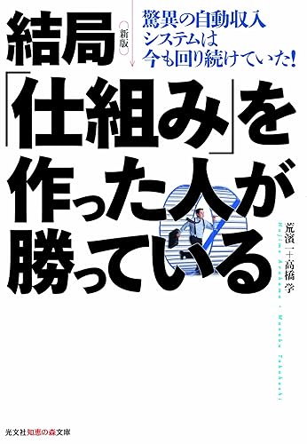 新版 結局「仕組み」を作った人が勝っている~驚異の自動収入システムは今も回り続けていた!~ (光文社知恵の森文庫)