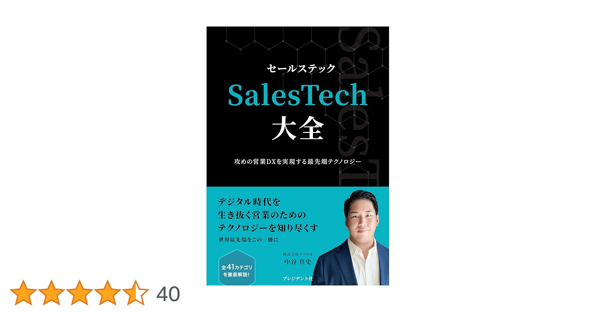SalesTech大全 攻めの営業DXを実現する最先端テクノロジー | 中谷 真史